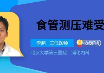 食管测压难受吗