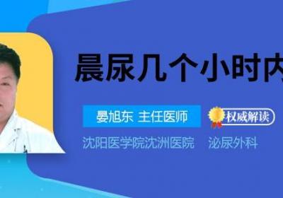 晨尿几个小时内有效