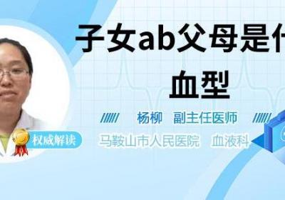 子女ab父母是什么血型