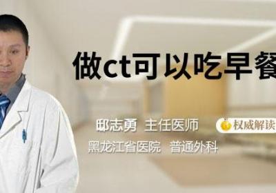做ct可以吃早餐吗