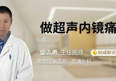 做超声内镜痛苦吗