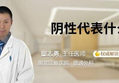 阴性代表什么