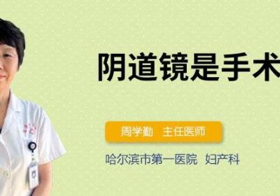 阴道镜是手术吗