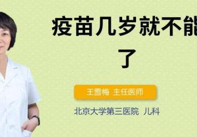 疫苗几岁就不能补打了