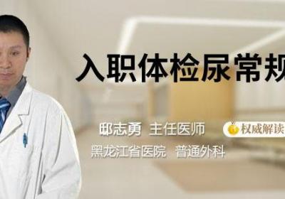 入职体检尿常规异常