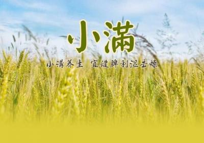 一起走进二十四节气养生——小满节气养生