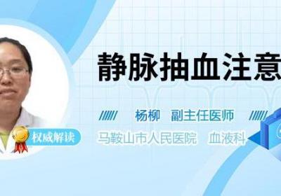 静脉抽血注意事项