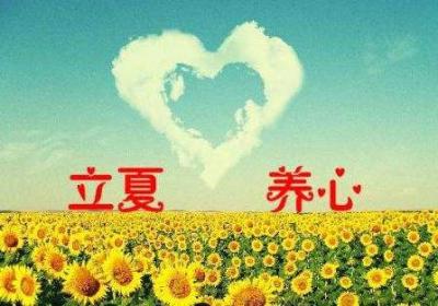 立夏节气养生重在养心