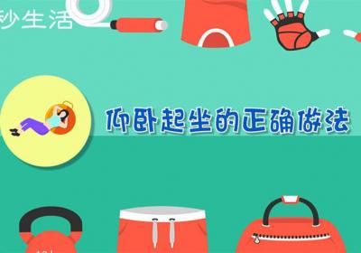 仰卧起坐的正确做法