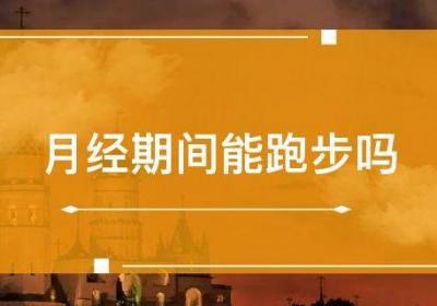 月经期间能跑步吗
