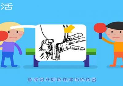 乒乓球握拍正确动作