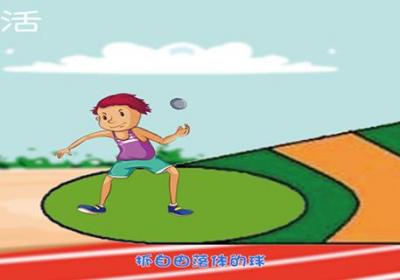 投铅球的正确姿势