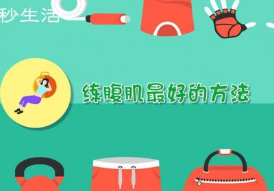 练腹肌的方法