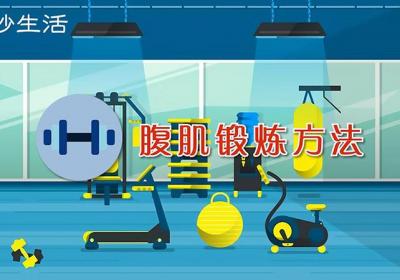 腹肌锻炼方法