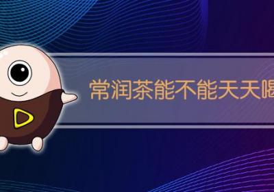 常润茶能不能天天喝