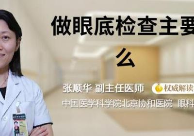 做眼底检查主要查什么