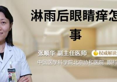 淋雨后眼睛痒怎么回事