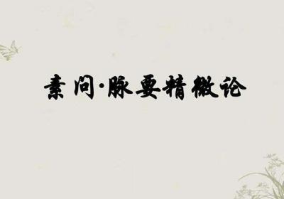 头者精明之府，背者胸中之府，腰者肾之府，膝者筋之府，骨者髓之府