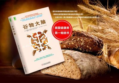 《谷物大脑》：我们的饮食方式，全错了！