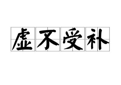 身体虚不受补是怎么回事？该怎样改善？