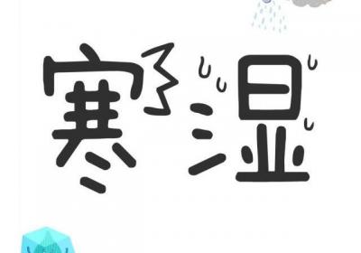什么是寒湿？寒湿的症状有哪些？