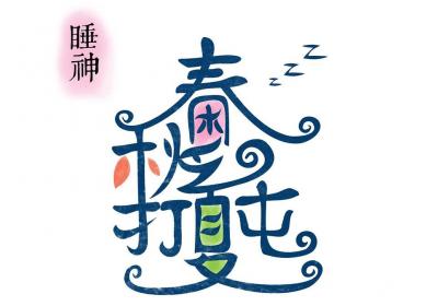 春困怎么办？春困该如何减轻及缓解呢？