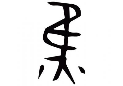 养生知识分享——亥时(晚上21-23点)——三焦经当令
