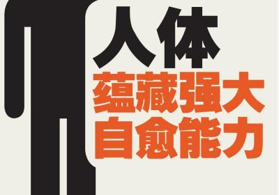 每个人都具备的”自愈力”是最良心的”医生”，6种病不吃药也能自己好，如何激发身体自愈力
