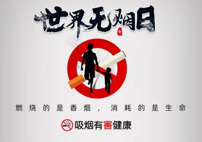 世界无烟日——为了明天请戒烟