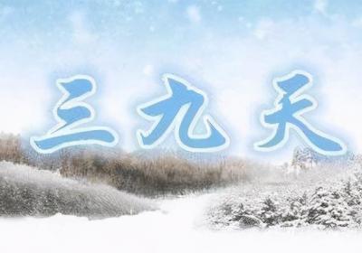 三九已提前最冷的时候来了！冷暖自知，三九天一定要注意这些事