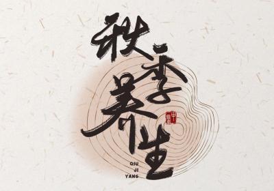 肺为娇脏,为五脏六腑之盖,秋季养肺要做到“温”“润”“静”