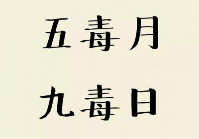 五毒月九毒日即将来临，五毒月究竟毒在哪？男女禁忌不可不知！