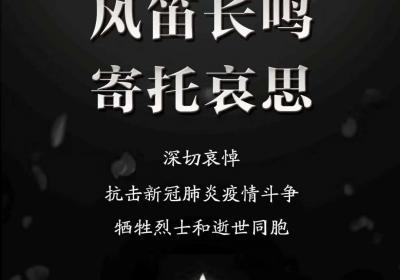 铭记英雄！缅怀同胞！