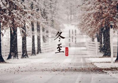 二十四节气中的第二十二个节气——冬至。冬至养生