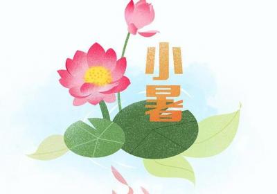 24节气中的第11个节气——小暑