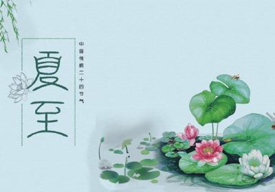 24节气中的第十个节气——夏至