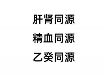 为什么说“肝肾同源”，“肝肾同源”的依据是什么？