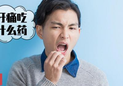 牙痛吃什么药