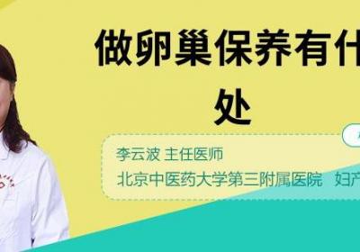 做卵巢保养有什么好处