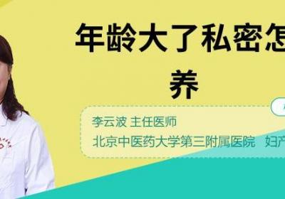 年龄大了私密怎么保养
