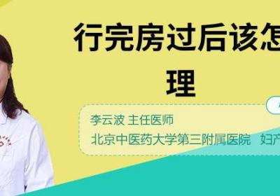 行完房过后该怎样清理