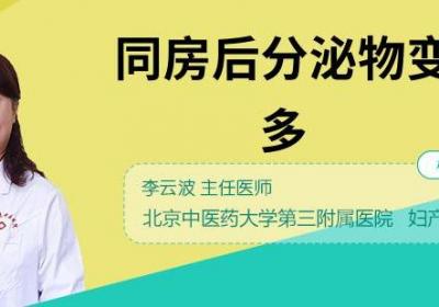 同房后分泌物变黄增多