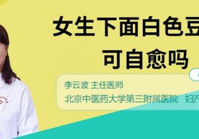 女生下面白色豆腐渣可自愈吗