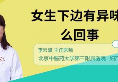 女生下边有异味是怎么回事