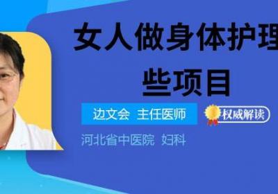 女人做身体护理有哪些项目