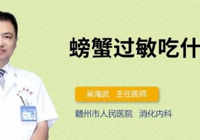 螃蟹过敏吃什么药