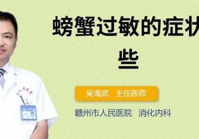 螃蟹过敏的症状有哪些