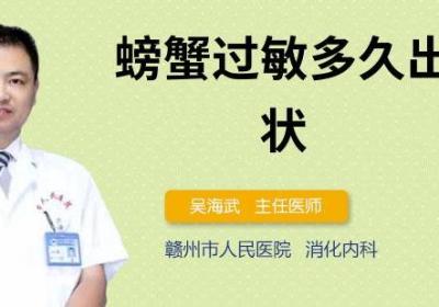 螃蟹过敏多久出现症状