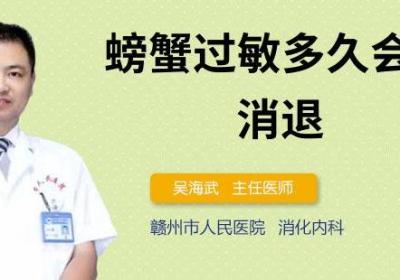 螃蟹过敏多久会自行消退