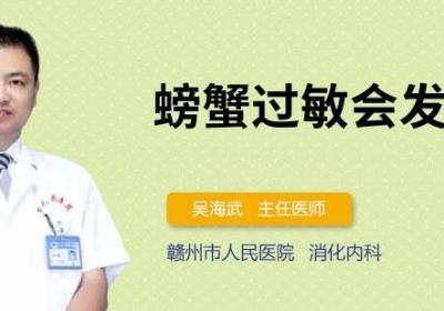 螃蟹过敏会发烧吗